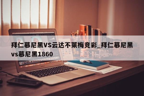 拜仁慕尼黑VS云达不莱梅竞彩_拜仁慕尼黑vs慕尼黑1860