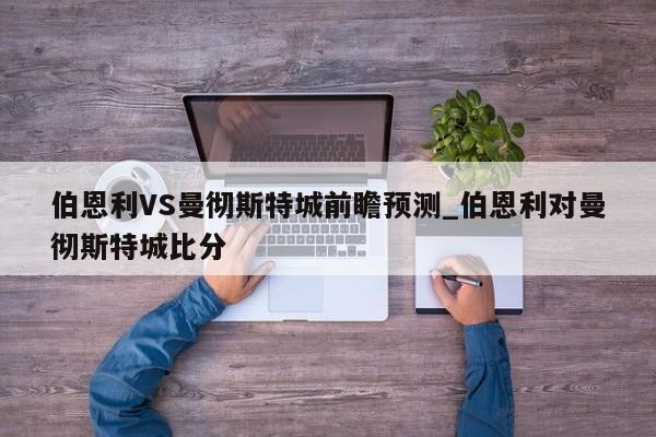 伯恩利VS曼彻斯特城前瞻预测_伯恩利对曼彻斯特城比分