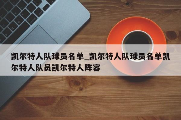 凯尔特人队球员名单_凯尔特人队球员名单凯尔特人队员凯尔特人阵容