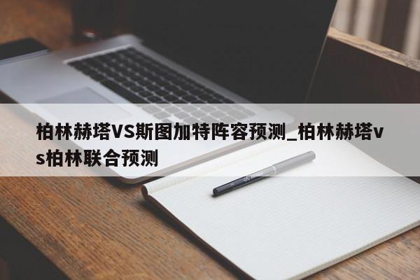 柏林赫塔VS斯图加特阵容预测_柏林赫塔vs柏林联合预测
