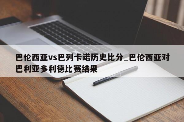 巴伦西亚vs巴列卡诺历史比分_巴伦西亚对巴利亚多利德比赛结果
