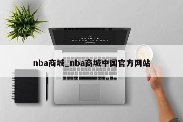 nba商城_nba商城中国官方网站