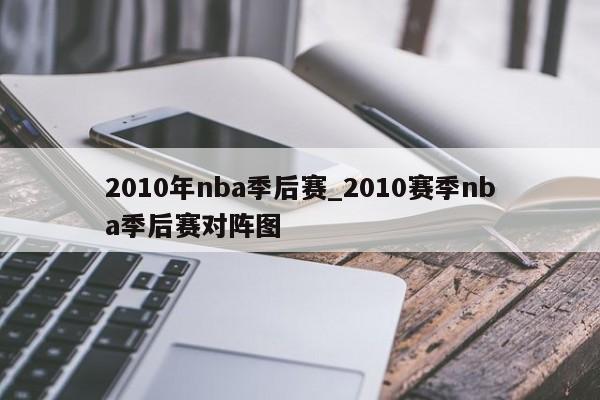 2010年nba季后赛_2010赛季nba季后赛对阵图