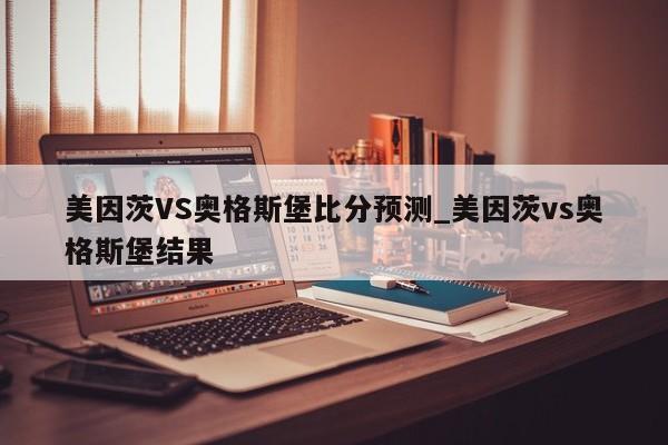 美因茨VS奥格斯堡比分预测_美因茨vs奥格斯堡结果
