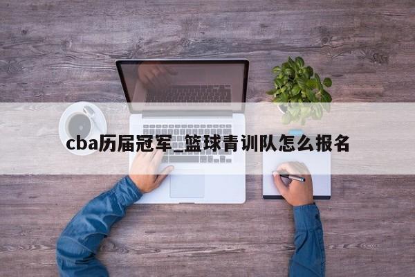 cba历届冠军_篮球青训队怎么报名