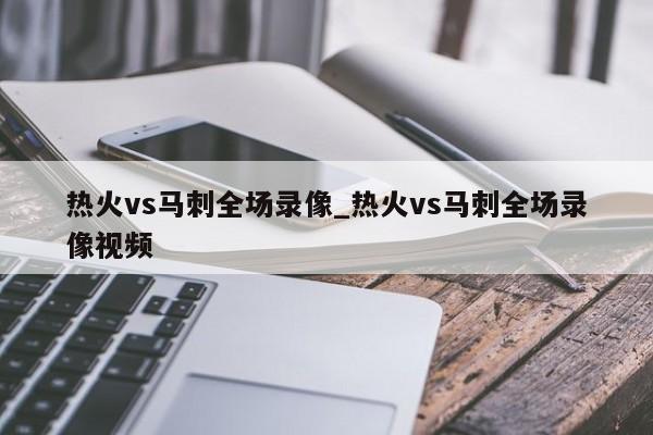 热火vs马刺全场录像_热火vs马刺全场录像视频