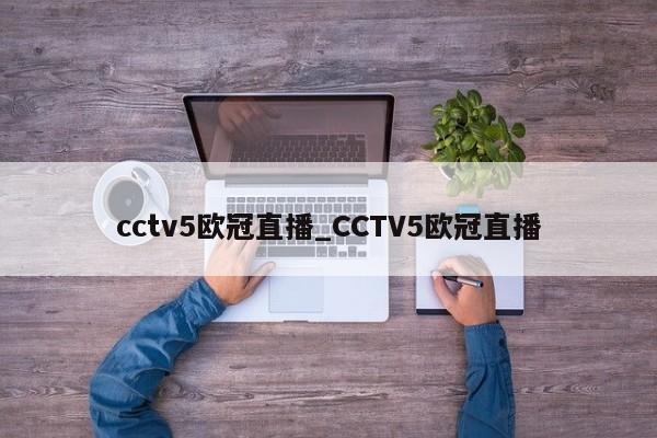cctv5欧冠直播_CCTV5欧冠直播