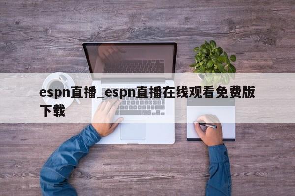 espn直播_espn直播在线观看免费版下载