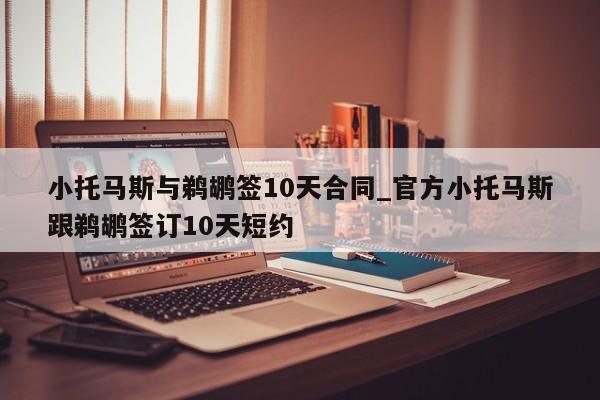 小托马斯与鹈鹕签10天合同_官方小托马斯跟鹈鹕签订10天短约