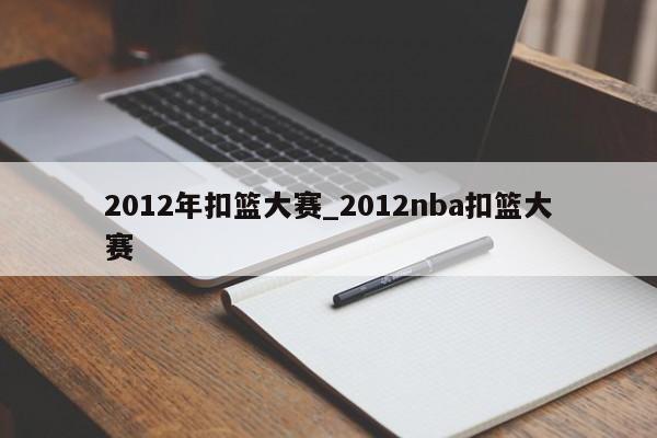 2012年扣篮大赛_2012nba扣篮大赛