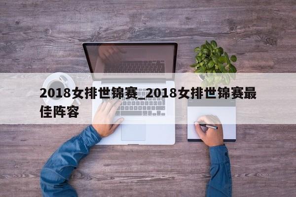 2018女排世锦赛_2018女排世锦赛最佳阵容