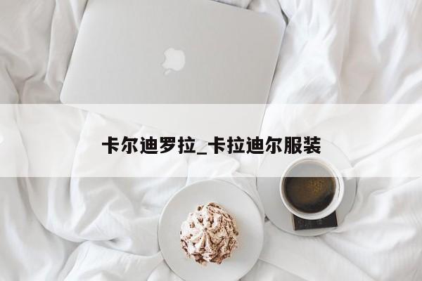 卡尔迪罗拉_卡拉迪尔服装