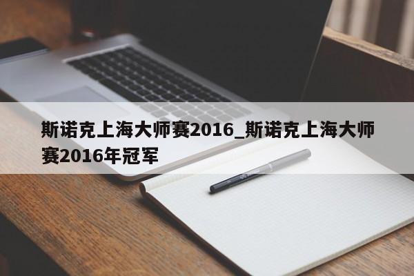 斯诺克上海大师赛2016_斯诺克上海大师赛2016年冠军