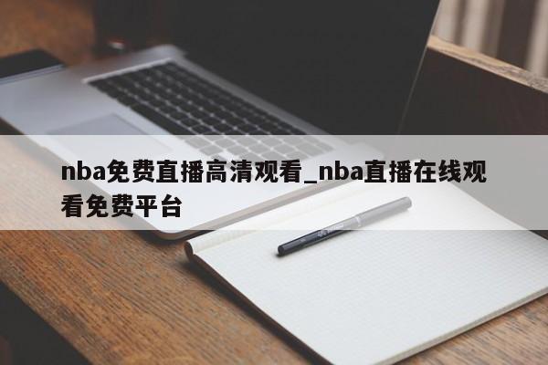 nba免费直播高清观看_nba直播在线观看免费平台