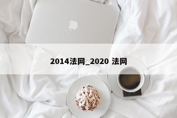 2014法网_2020 法网