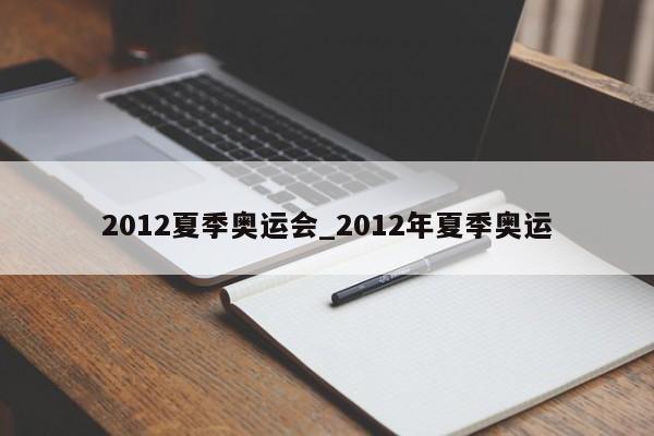 2012夏季奥运会_2012年夏季奥运