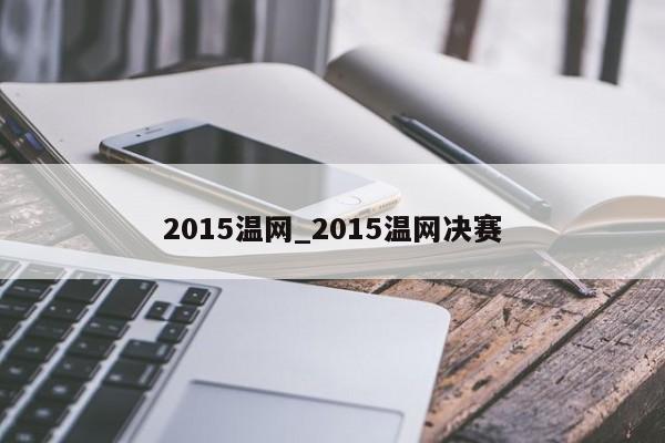 2015温网_2015温网决赛