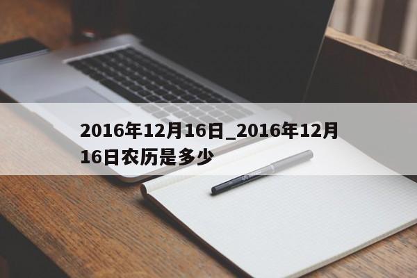 2016年12月16日_2016年12月16日农历是多少