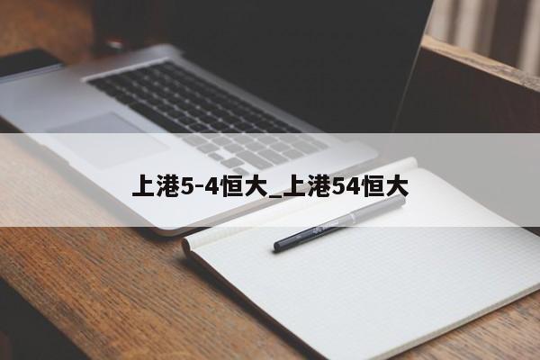 上港5-4恒大_上港54恒大