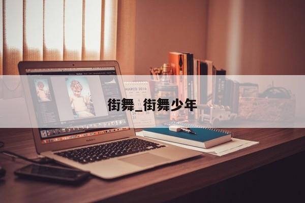 街舞_街舞少年