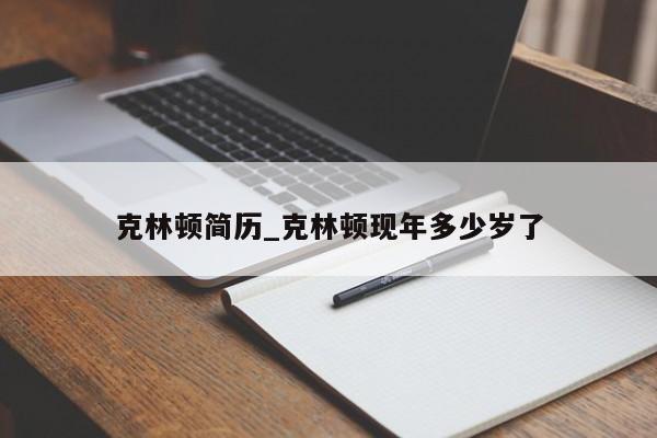 克林顿简历_克林顿现年多少岁了