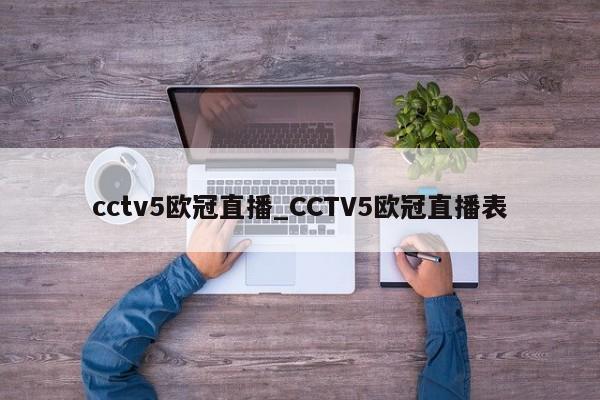 cctv5欧冠直播_CCTV5欧冠直播表