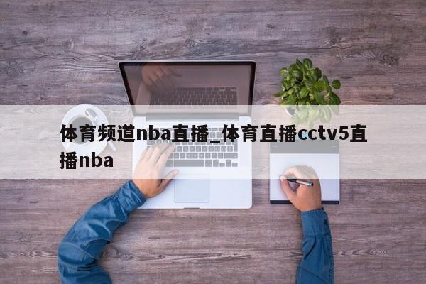 体育频道nba直播_体育直播cctv5直播nba