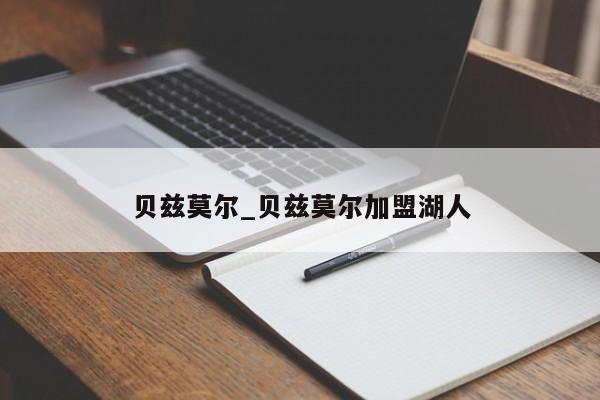 贝兹莫尔_贝兹莫尔加盟湖人