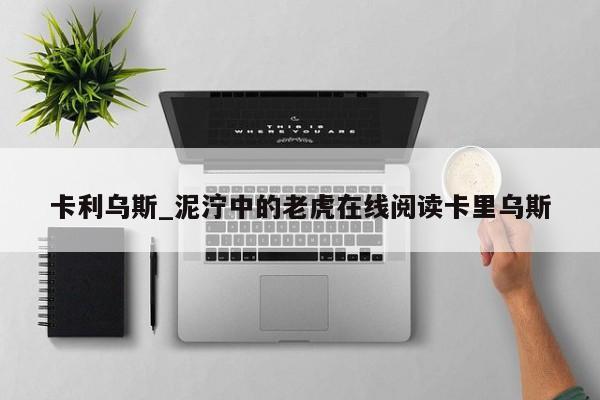 卡利乌斯_泥泞中的老虎在线阅读卡里乌斯