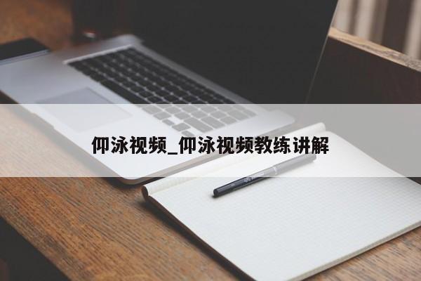 仰泳视频_仰泳视频教练讲解