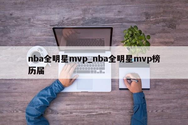 nba全明星mvp_nba全明星mvp榜历届