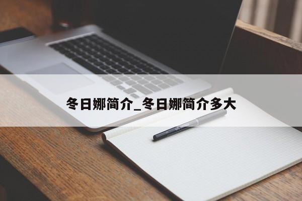 冬日娜简介_冬日娜简介多大