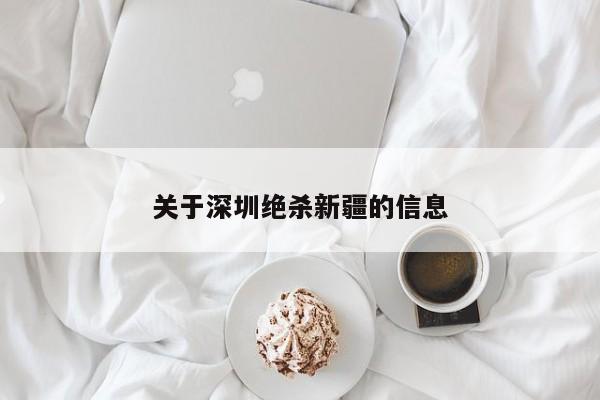 关于深圳绝杀新疆的信息