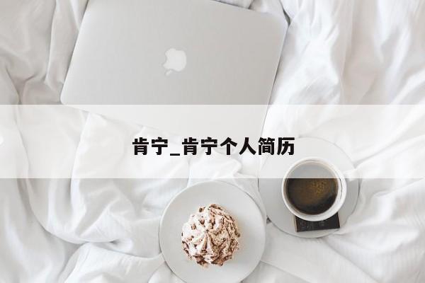 肯宁_肯宁个人简历