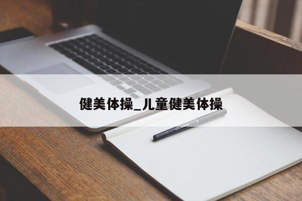 健美体操_儿童健美体操