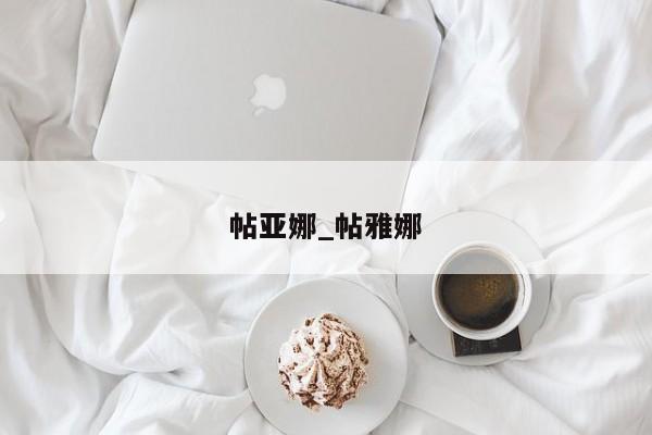 帖亚娜_帖雅娜
