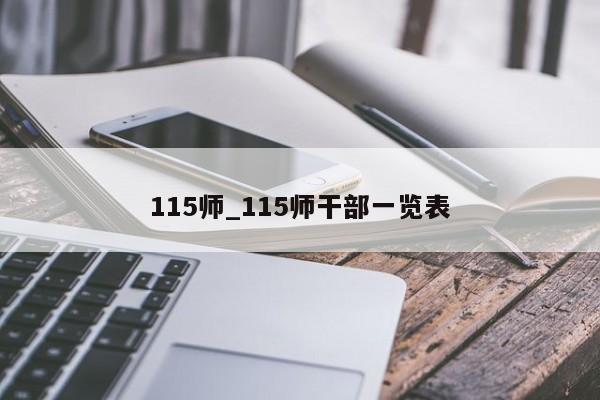 115师_115师干部一览表