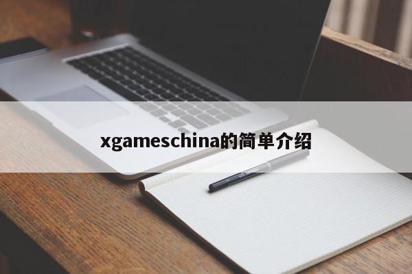 xgameschina的简单介绍