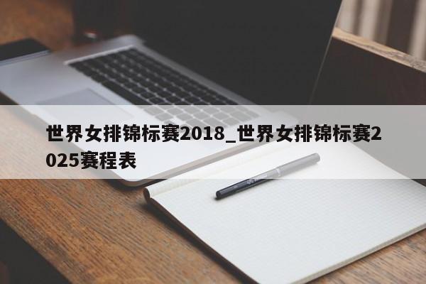 世界女排锦标赛2018_世界女排锦标赛2025赛程表