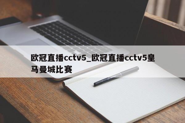 欧冠直播cctv5_欧冠直播cctv5皇马曼城比赛