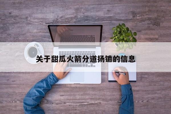 关于甜瓜火箭分道扬镳的信息