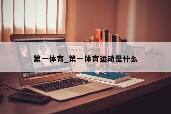 第一体育_第一体育运动是什么