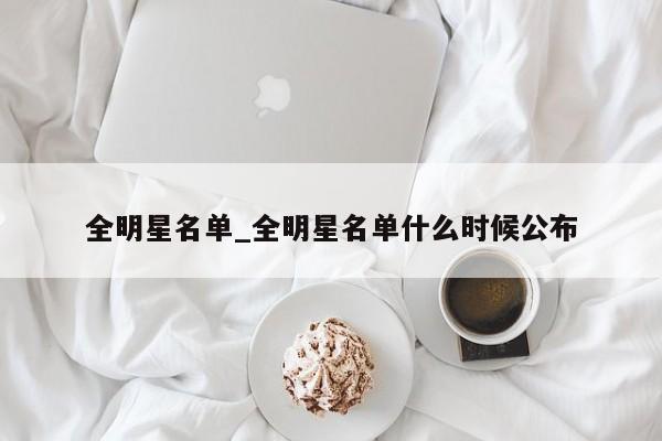 全明星名单_全明星名单什么时候公布