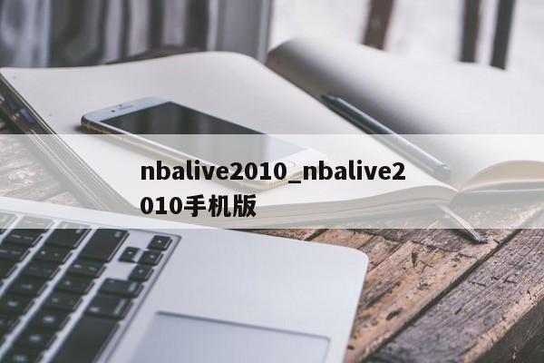 nbalive2010_nbalive2010手机版