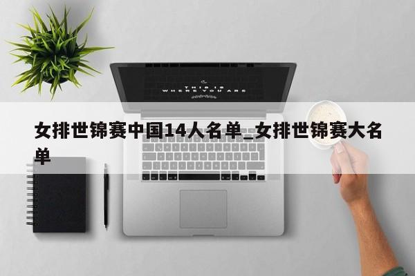 女排世锦赛中国14人名单_女排世锦赛大名单