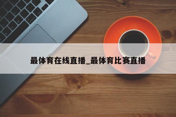 最体育在线直播_最体育比赛直播