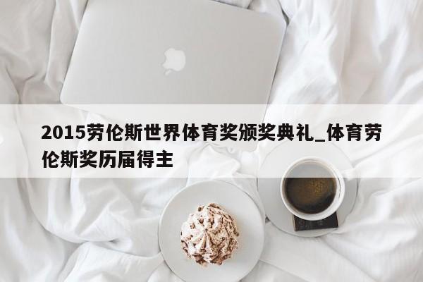 2015劳伦斯世界体育奖颁奖典礼_体育劳伦斯奖历届得主