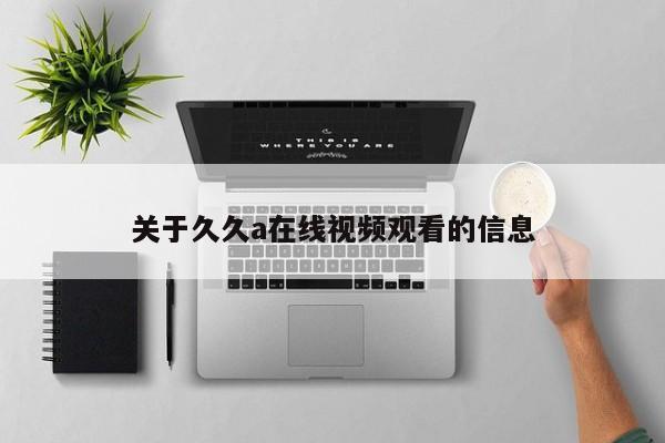 关于久久a在线视频观看的信息