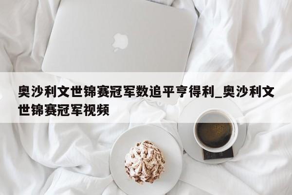 奥沙利文世锦赛冠军数追平亨得利_奥沙利文世锦赛冠军视频