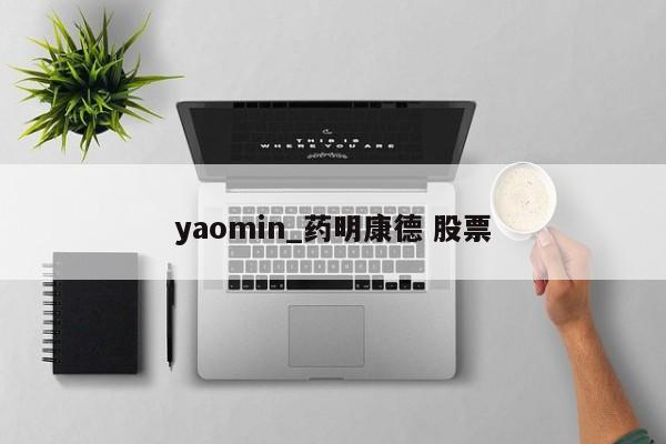 yaomin_药明康德 股票